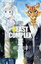 【中古】 BEAST COMPLEX(III) 少年チャンピオンC／板垣巴留(著者)