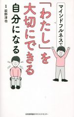 【中古】 マインドフルネスで「わたし」を大切にできる自分になる／荻野淳也(監修)