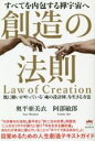 【中古】 創造の法則 すべてを内包する禅宇宙へ 既に願いが叶っている「魂の設計図」を生きる方法/奥平亜美衣(著者),阿部敏郎(著者)