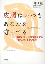 【中古】 皮膚はいつもあなたを守ってる 不安とストレスを軽くする「セルフタッチ」の力／山口創(著者)