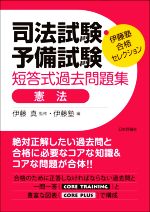 【中古】 司法試験・予備試験　短答式過去問題集　憲法 伊藤塾合格セレクション／伊藤塾(編者),伊藤真(監修)