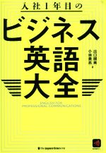 【中古】 入社1年目のビジネス英語大全／小坂貴志(著者),出口朋美(著者)