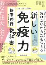 【中古】 新しい免疫力の教科書 負けないからだをつくる スッキリわかる！books／根来秀行(著者)