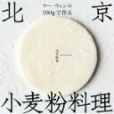 【中古】 ウー・ウェンの100gで作る北京小麦粉料理/ウー・ウェン(著者)