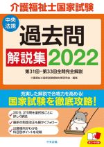 【中古】 介護福祉士国家試験過去問解説集(2022) 第31回－第33回全問完全解説／介護福祉士国家試験受験対策研究会(編者)