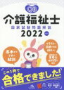 【中古】 クエスチョン・バンク　介護福祉士国家試験問題解説　第14版(2022)／医療情報科学研究所(編者)