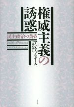 【中古】 権威主義の誘惑 民主政治