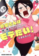 【中古】 真壁さんはただモテたい！(1) ドラゴンCエイジ／てすたろっさ(著者)