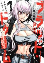 Gum C - 【中古】 ブラッド・ドゥーム(1) ドラゴンCエイジ／青木翔吾(著者)