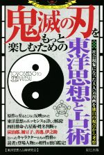 [Used] Eastern Thought and Divination to Enjoy Demon Slayer Even More / Eastern Thought and Astrology Research Group (Author)