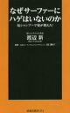 【中古】 なぜサーファーにハゲはいないのか 塩シャンプーで髪が増えた! 扶桑社新書374/渡辺新(著者),山口麻子(監修)