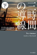 【中古】 三時間の導線(下) ハヤカワ ミステリ文庫／アンデシュ ルースルンド(著者),清水由貴子(訳者),喜多代恵理子(訳者)