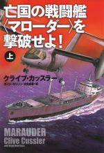 クライブ・カッスラー(著者),ボイド・モリソン(著者),伏見威蕃(訳者)販売会社/発売会社：扶桑社発売年月日：2021/04/29JAN：9784594087807