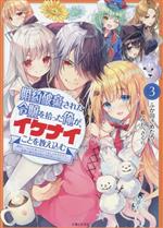 【中古】 婚約破棄された令嬢を拾った俺が、イケナイことを教え込む(3) 美味しいものを食べさせておしゃれをさせて、世界一幸せな少女にプロデュース！ PASH！文庫／ふか田さめたろう(著者),みわべさくら(イラスト)