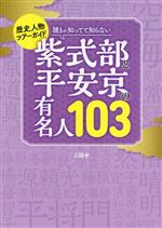 【中古】 誰もが知ってて知らない　紫式部と平安京の有名人103 歴史人物ツアーガイド TOKYO　NEWS　BOOKS／三猿舎(著者)