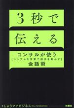 【中古】 3秒で伝える　コンサルが使う［シンプルな言葉で相手を動かす］会話術／しゅうマナビジネス(..