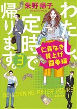 【中古】 わたし、定時で帰ります。(3) 仁義なき賃上げ闘争編 新潮文庫／朱野帰子(著者)