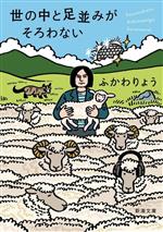 【中古】 世の中と足並みがそろわない 新潮文庫／ふかわりょう(著者)