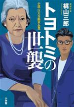 【中古】 トヨトミの世襲 小説・巨大自動車企業／梶山三郎 著者 