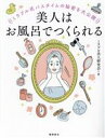 【中古】 美人はお風呂でつくられる ミラブル式バスタイムの秘密を大公開/ミラブル美人研究会(著者)