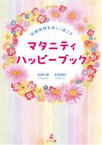 楽天ブックオフ 楽天市場店【中古】 マタニティハッピーブック 妊娠期間を楽しく過ごす／友影九樹（著者）,友影里紗（著者）