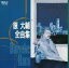 【中古】 全曲集/原大輔 3,025円