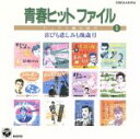 【中古】 青春ヒットファイル ドーナツ盤の時代 1/(オムニバス)