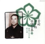【中古】 新定番　芳村伊十郎　長唄全集23／芳村伊十郎［七代目］,松島庄三郎,富士田新蔵,富田哲男,今..