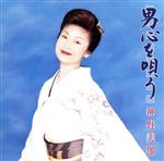 【中古】 男心を唄う／神野美伽