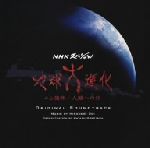 【中古】 地球大進化 46億年・人類への旅 オリジナル・サウンドトラック/土井宏紀(音楽),鋒山亘