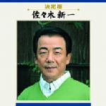 【中古】 決定版：：佐々木新一／佐々木新一