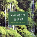 【中古】 水に祈りて/喜多郎