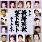 【中古】 キング 最新演歌ベストヒット 二〇〇五 冬/(オムニバス),大月みやこ,神野美伽,椎名佐千子,小金沢昇司,香田晋,真木柚布子,鹿島ひろ美