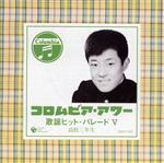 【中古】 コロムビア・アワー::歌謡ヒット・パレード V 高校三年生/(オムニバス),舟木一夫,本間千代子,高石かつ枝,スリー・グレイセス,北原謙二,安達明,高田美和