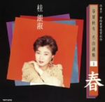 【中古】 浜圭介　紫綬褒章受賞記念・春夏秋冬　名曲選集1「春」／桂銀淑