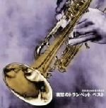 【中古】 ダイヤモンド・ベスト　哀愁のトランペット　ベスト／（オムニバス）,モダン・プレイボーイズ,日野皓正,早川博二,羽鳥幸次,モダン・ポップス・オーケストラ,大内正好,福原彰クインテット・プラス・オールスターズ