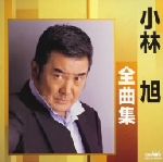 【中古】 小林旭全曲集 昔の名前で出ています／夢ん中／小林旭