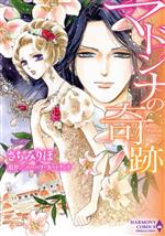 【中古】 マドンナの奇跡 エメラルドCロマンス／さちみりほ(著者),バーバラ・カートランド