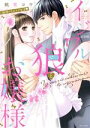 【中古】 イジワル狼とお嬢様 新婚いちゃラブ生活(新装版) ミッシィC YLC collection/桃果コウ(著者)