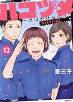【中古】 ハコヅメ　〜交番女子の逆襲〜(12) モーニングKC／泰三子(著者)