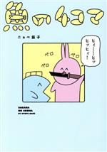 【中古】 魚の4コマ／ニョペ茄子(著者)