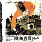 【中古】 種無良品／（オムニバス）(2)