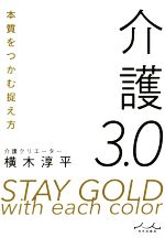 【中古】 介護3．0 本質をつかむ捉え方／横木淳平(著者)