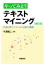 【中古】 やってみようテキストマイニング　増訂版 自由回答アンケートの分析に挑戦！／牛澤賢二(著者)