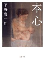 【中古】 本心／平野啓一郎(著者)