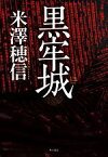 【中古】 黒牢城／米澤穂信(著者)