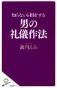 【中古】 知らないと損をする男の礼儀作法 SB新書／諏内えみ(著者)