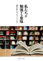 【中古】 私たちが勉強する意味 最高に楽しかったブラックゼミ／桑原志帆(著者),越仲舞(著者),田中真央(著者),西岡彩音(著者),關谷武司(監修)