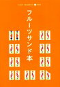 【中古】 フルーツサンド本/昭文社(編者)