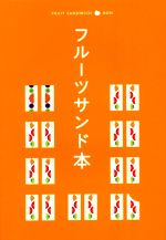 【中古】 フルーツサンド本／昭文社(編者)